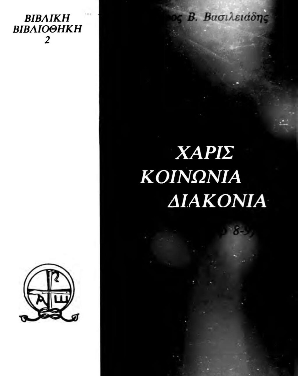 Εξώφυλλο : Χάρις, Κοινωνία, Διακονία