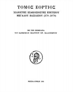 Εξώφυλλο: Τόμος εόρτιος χιλιοστής εξακοσιοστής επετείου Μεγάλου Βασιλείου (379-1979)