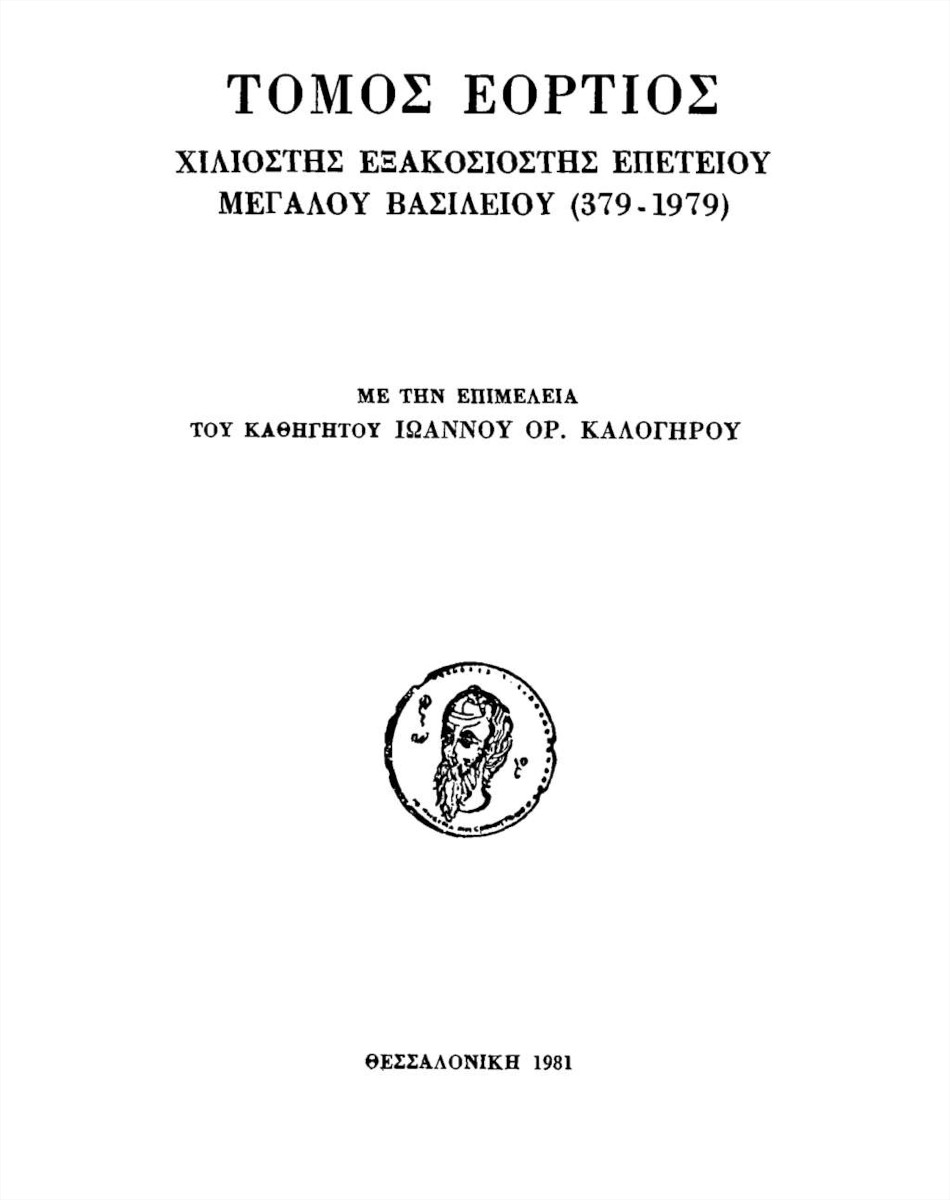 Εξώφυλλο: Τόμος εόρτιος χιλιοστής εξακοσιοστής επετείου Μεγάλου Βασιλείου (379-1979)