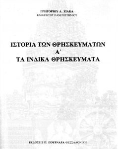 Εξώφυλλο : Ιστορία των Θρησκευμάτων 'Α - Τα Ινδικά θρησκεύματα