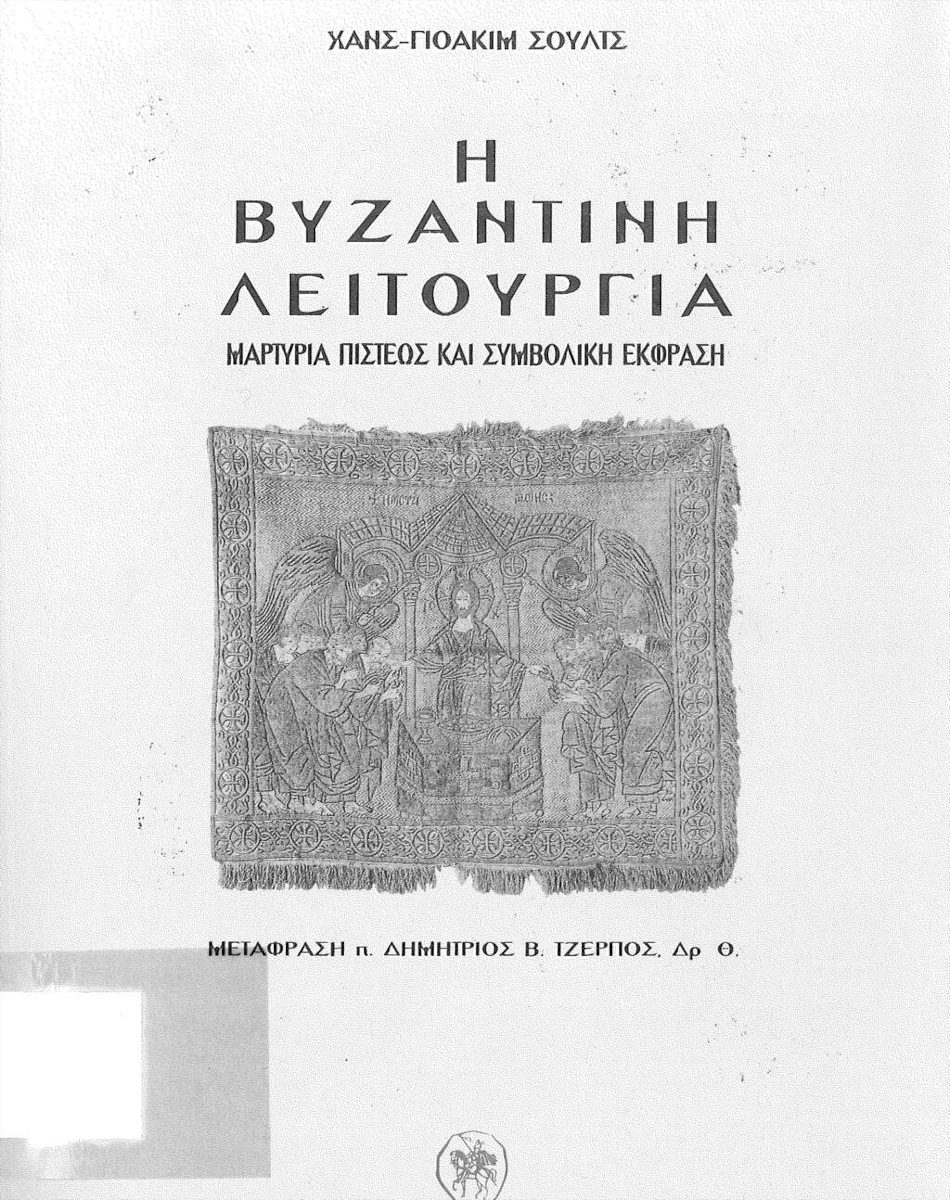 Εξώφυλλο Βιβλίου : Η Βυζαντινή λειτουργία