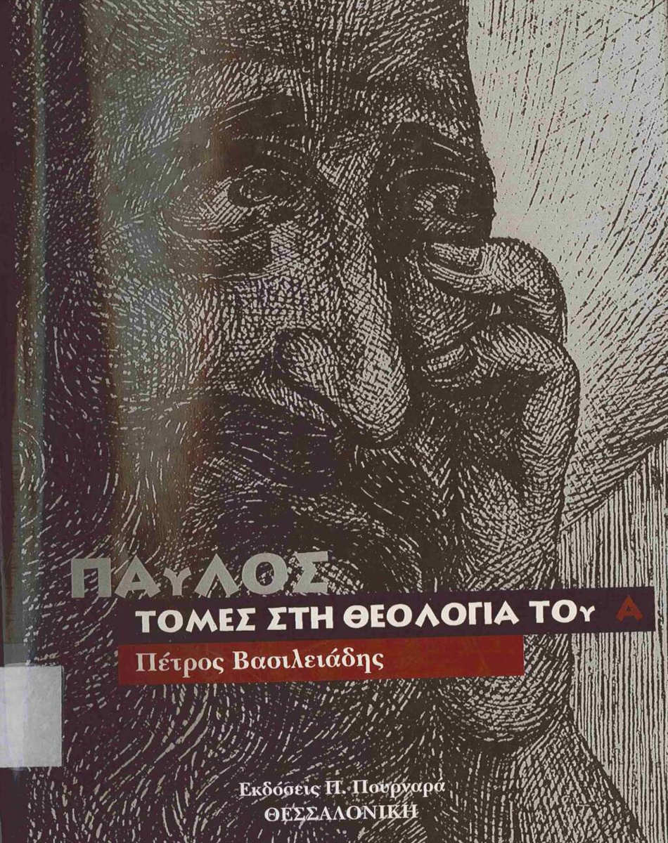 Εξώφυλλο : Παύλος – Τομές στη θεολογία του Α΄