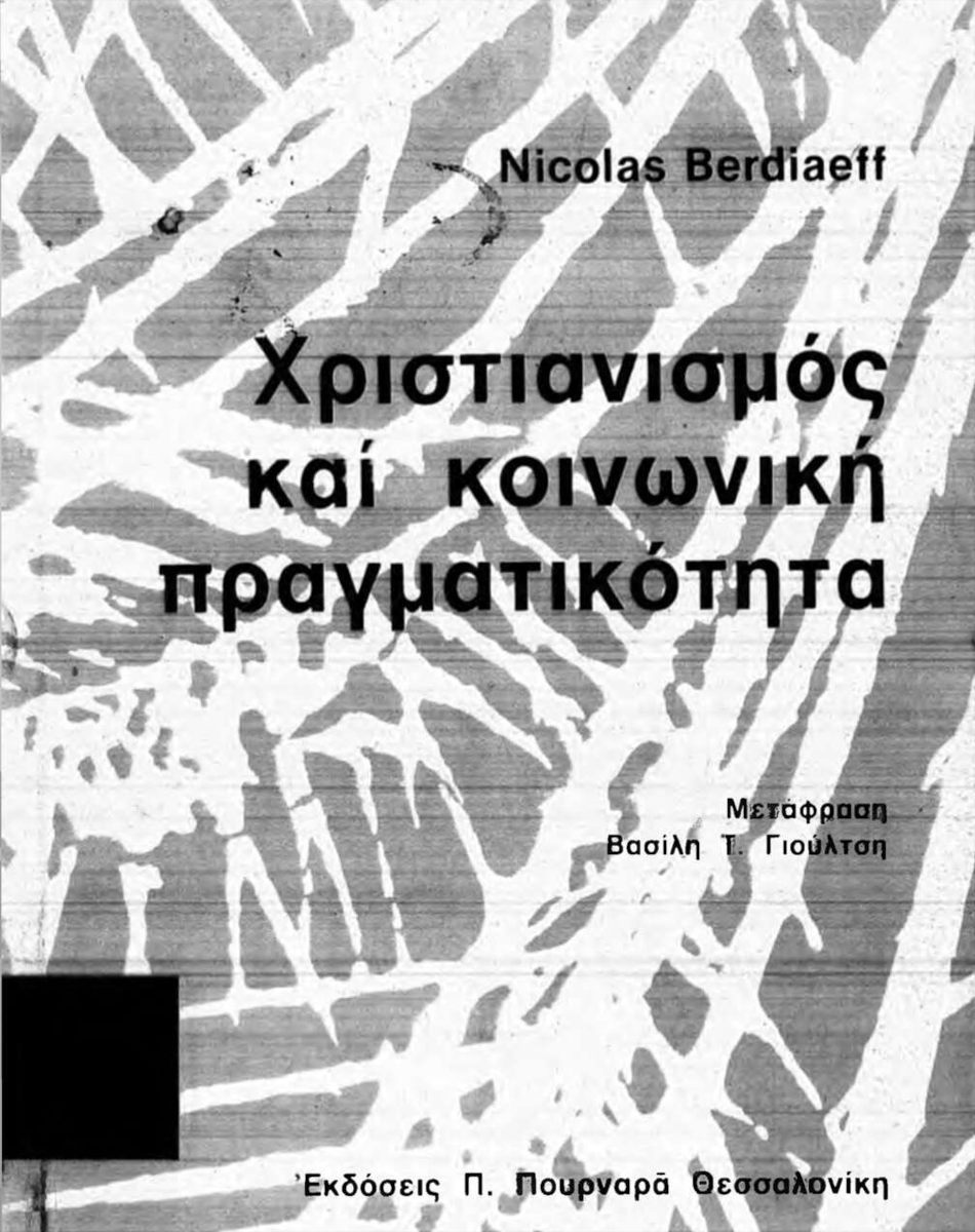 Εξώφυλλο Βιβλίου: Χριστιανισμός και κοινωνική πραγματικότητα