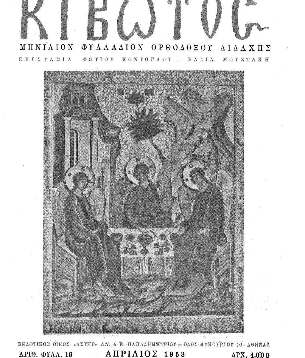 Εξώφυλλο Περιοδικού Κιβωτός Απρίλιος 1953