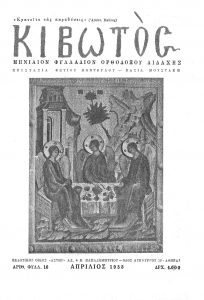 Εξώφυλλο Περιοδικού Κιβωτός Απρίλιος 1953