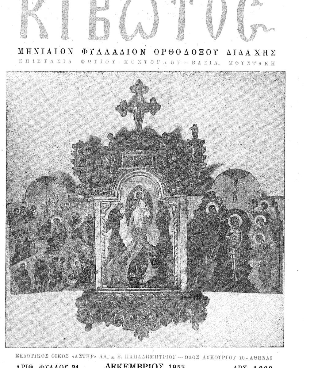 Εξώφυλλο Κιβωτός Δεκέμβριος 1953