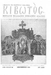 Εξώφυλλο Κιβωτός Δεκέμβριος 1953