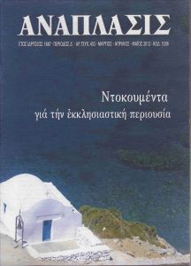 Εξώφυλλο Περιοδικό Ανάπλασις Τεύχος 455 Μάρτιος Απρίλιος Μάιος 2012